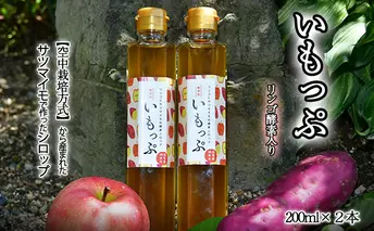 【リンゴ酵素入り】さつまいもシロップ『いもっぷ』2本セット イモエキス お菓子作り 料理 調味料 無添加 ヨーグルト パン かける つける 混ぜる 