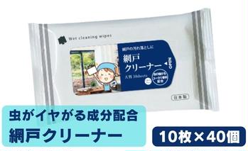 虫が嫌がる成分配合 網戸クリーナー10枚入×40個 掃除・ウェットティッシュ・虫よけ・忌避剤 掃除用品 国産 大掃除 ほこり 花粉 ユーカリ 網戸掃除 日本製
