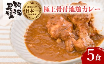 極上 阿波尾鶏 骨付地鶏カレー 5人前セット