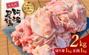 大人気 阿波尾鶏もも肉 ２ｋｇセット