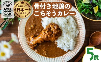 日本一地鶏 阿波尾鶏　骨つき地鶏のごちそうカレー ５人前セット カレー レトルト 阿波尾鶏 5食入り 阿波尾鶏のごちそうカレー 徳島 地鶏 あわおどり