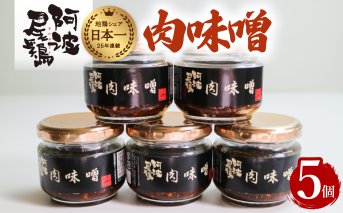 阿波尾鶏肉味噌５個セット