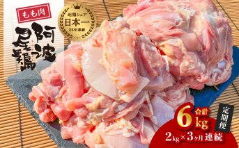 【阿波尾鶏のお肉定期便　３か月連続】阿波尾鶏もも肉２ｋｇ　３回お届け