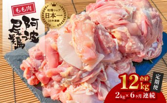 【阿波尾鶏のお肉定期便　６か月連続】阿波尾鶏もも肉２ｋｇ　６回お届け