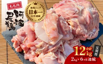 【阿波尾鶏のお肉定期便　６か月連続】阿波尾鶏もも肉２ｋｇ　６回お届け