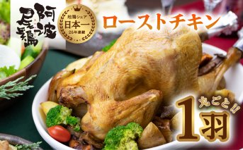阿波尾鶏丸鶏ローストチキン