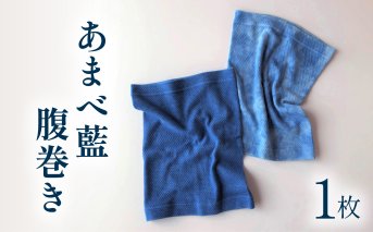 「あまべ藍」腹巻き（単色または叢雲柄）