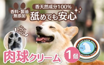 肉球クリーム「犬の肉球ケアクリーム 30g(クロモジ入り)」|ペットペット用品愛犬ケアケアクリーム肉球クリームお手入れ飼育小型中型大型犬いぬイヌクロモジ米油シアバター安心蜂蜜成分潤い栄養角質保護殺菌作用天然成分100%肉球犬専用ワンちゃんペットギフト人気プレゼントギフト革工房ワンループ愛媛久万高原町※着日指定不可※離島への配送不可