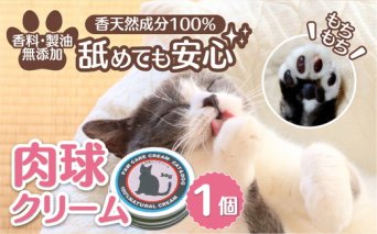 ネコの肉球ケアクリーム 30g(犬にも使える)|猫ネコキャットペットペット用品ペットケアケア用品愛猫愛猫家メンテナンス ケアグッズ メンテナンスグッズ お手入れ 飼育 クロモジ 米油 シアバター 安心 蜂蜜成分 潤い 栄養 角質保護 殺菌作用天然成分100%肉球猫専用ネコ専用ペットギフト人気プレゼントギフト革工房ワンループ愛媛久万高原町※離島への配送不可 ※着日指定不可