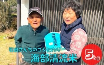 認定エコファーマー栽培！　海部清流米コシヒカリ５㎏