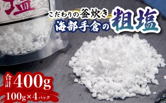 海部手倉の粗塩100g×4袋 マル吉製塩工房