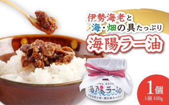 伊勢海老の香りがたまらない　海陽ラー油1個