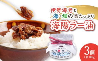 伊勢海老の香りがたまらない　海陽ラー油3個