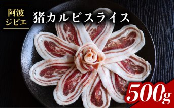 猪肉 カルビ スライス 約500g ジビエ 肉 猪 いのしし イノシシ 薄切り ぼたん鍋 しゃぶしゃぶ BBQ バーベキュー 焼肉 阿波ジビエ 阿波地美