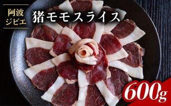 猪肉 モモ スライス 約600g ジビエ 肉 猪 いのしし イノシシ 薄切り ぼたん鍋 阿波ジビエ 阿波地美栄