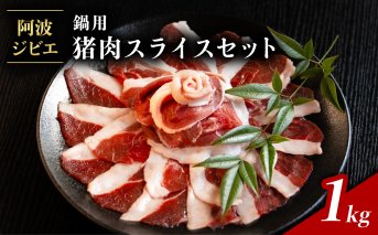 猪肉 スライス セット 計1kg 鍋用 ジビエ 肉 猪 いのしし イノシシ 薄切り ぼたん鍋 冷凍 小分け 阿波ジビエ 阿波地美栄