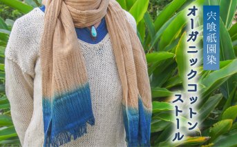 宍喰祇園染オーガニックコットンストール