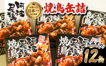 阿波尾鶏焼鳥缶詰セット