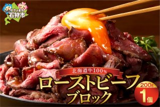 北海道産牛 ローストビーフブロック【200g×1個入】