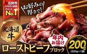 北海道産牛 ローストビーフブロック【200g×1個入】