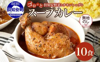 無地熨斗 倶知安 チキンレッグスープカレー 計10個 中辛 北海道 レトルト食品 チキン カレー スープカレー 野菜 じゃがいも 鶏 レトルト カレー お取り寄せ 