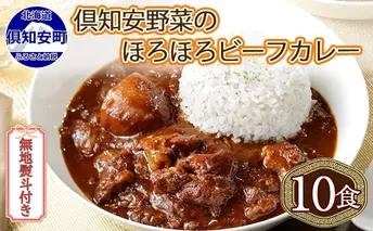 無地熨斗 倶知安 ビーフカレー 中辛 計10個 北海道 レトルト食品 牛肉 ビーフ 野菜 じゃがいも カレー レトルト お取り寄せ グルメ スパイス スパイシー 惣菜 レトルトカレー 洋食