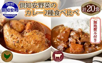 無地熨斗 倶知安 チキンレッグスープカレー&ビーフカレー 食べ比べ 2種 計20個 北海道 中辛 レトルト 食品 スープカレー 牛肉 チキン 鶏 野菜 じゃがいも レトルトカレー
