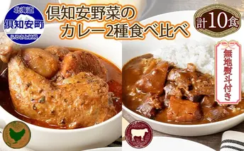 無地熨斗 倶知安 チキンレッグスープカレー&ビーフカレー 食べ比べ 2種 計10個 北海道 中辛 レトルト 食品 スープカレー 牛肉 チキン 鶏 野菜 じゃがいも レトルトカレー