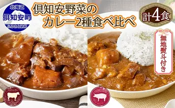 無地熨斗 倶知安 ビーフカレー&倶知安 ポークカレー 食べ比べ 2種セット 計4個 中辛 北海道 レトルト 食品 加工品 牛肉 豚肉 野菜 じゃがいも 惣菜 レトルトカレー 洋食