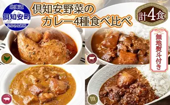 無地熨斗 倶知安 カレー 4種 食べ比べ 計4個 中辛 北海道 スープカレー ビーフカレー ポークカレー 牛すじカレー じゃがいも 牛肉 豚肉 鶏 レトルト レトルトカレー 洋食