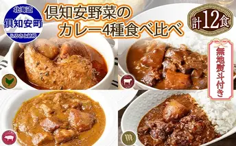 無地熨斗 倶知安 カレー 4種 食べ比べ 計12個 中辛 北海道 スープカレー ビーフカレー ポークカレー 牛すじカレー じゃがいも 牛肉 豚肉 鶏 レトルト レトルトカレー