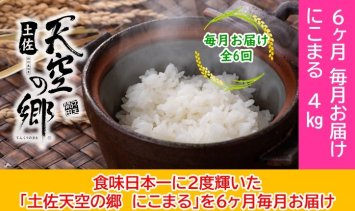 2010年・2016年 お米日本一コンテスト inしずおか 特別最高金賞受賞土佐天空の郷　にこまる 4kg　毎月お届け全6回