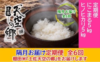 農林水産省の「つなぐ棚田遺産」に選ばれた棚田で育てられた 棚田米 土佐天空の郷　5kg食べくらべセット定期便　隔月お届け　全6回