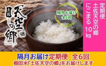 2010年・2016年 お米日本一コンテスト inしずおか 特別最高金賞受賞 土佐天空の郷 にこまる 10kg定期便　隔月お届け　全6回