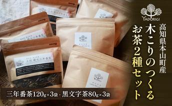 木こりのつくるお茶2種セット（三年番茶120g3袋、クロモジ枝茶80g3袋）