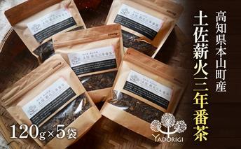 土佐薪火　三年番茶120g　5袋セット