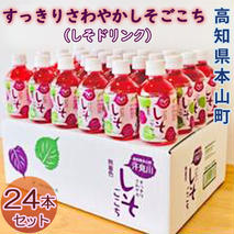 すっきりさわやかしそごこち（しそドリンク）24本セット