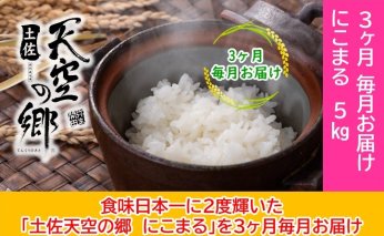 2010年・2016年 お米日本一コンテスト inしずおか 特別最高金賞受賞土佐天空の郷　にこまる　5kg　毎月お届け全3回
