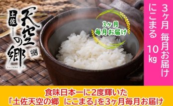 2010年・2016年 お米日本一コンテスト inしずおか 特別最高金賞受賞 土佐天空の郷　にこまる　10kg定期便　毎月お届け全3回