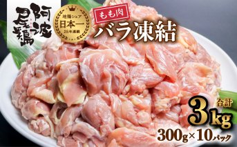 小分けで便利！阿波尾鶏もも肉切り身バラ凍結 3kg