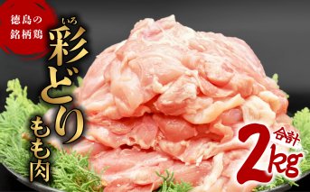 彩どり（いろどり）もも肉 2kg