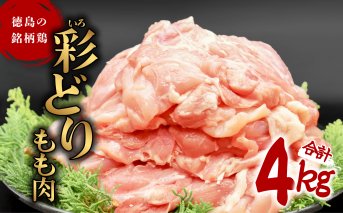 彩どり（いろどり）もも肉 4kg