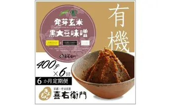 【定期便6か月】有機発芽玄米黒大豆味噌　400g×6回　京都・喜右衛門　〈 味噌 みそ 有機 有機JAS認証 オーガニック 天然醸造 手作り 生みそ 〉