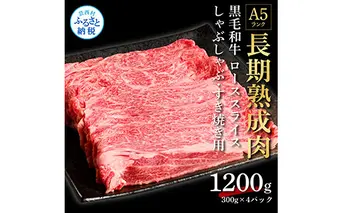 TKA180　天下味 長期熟成肉 エイジングビーフ 黒毛和牛 ローススライス 300ｇ×4 合計1.2kg スライス肉 国産 牛肉 A5 黒毛和牛 人気 老舗焼肉店 冷凍 新鮮 真空パック 美味しい すき焼き 鍋 贅沢 お祝い 高知 芸西村 返礼品 故郷納税 贈答 贈り物 ギフト 44000円