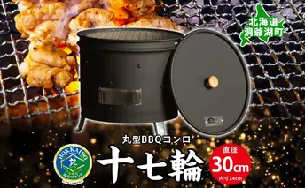 北海道 バーベキュー コンロ ジオ・トーロ 十七輪 丸型 蓋 網 耐火コンクリート 内張り グリル BBQ アウトドア ジンギスカン 燻製 東洋炉材 送料無料 アウトドアグッズ BBQコンロ 
