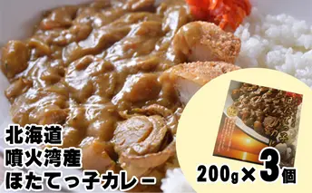 北海道 噴火湾産 ほたてっ子カレー200g×3個 レトルト 中辛 加工食品 惣菜 有名 プランクトン 栄養 美味しさ 濃厚 貝 スパイス 香る やさしい 人気メニュー 電子レンジ 簡単 食べ応え 特製