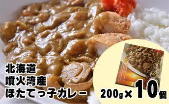 北海道 噴火湾産 ほたてっ子カレー200g×10個 レトルト 中辛 加工食品 惣菜 有名 プランクトン 栄養 美味しさ 濃厚 貝 スパイス 香る やさしい 人気メニュー 電子レンジ 簡単 食べ応え 特製