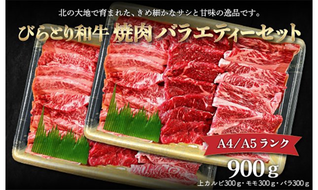 A4/A5ランク黒毛和牛】びらとり和牛焼肉バラエティーセット900ｇ BRTB023 | クチコミで探すならふるさと納税ニッポン！