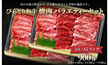【A4/A5ランク黒毛和牛】びらとり和牛焼肉バラエティーセット900ｇ BRTB023