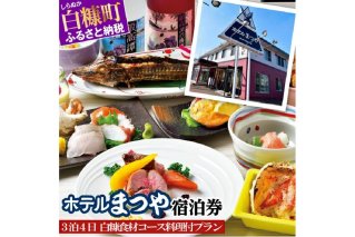 ホテルまつや宿泊券【3泊4日白糠食材コース料理付プラン】_Y150-0753